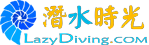潜水时光